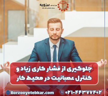 جلوگیری از فشار کاری زیاد و کنترل عصبانیت در محیط کار