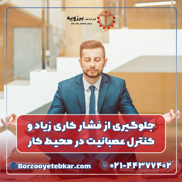 جلوگیری از فشار کاری زیاد و کنترل عصبانیت در محیط کار