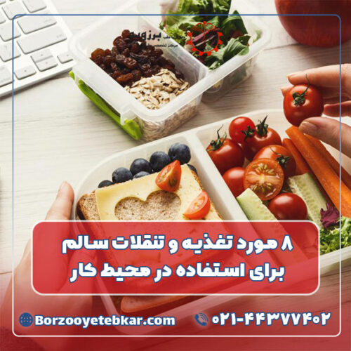 ۸ مورد تغذیه و تنقلات سالم برای استفاده در محیط کار ۸ مورد تغذیه و تنقلات سالم برای استفاده در محیط کار