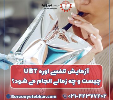 آزمایش تنفسی اوره UBT چیست و چه زمانی انجام می شود؟