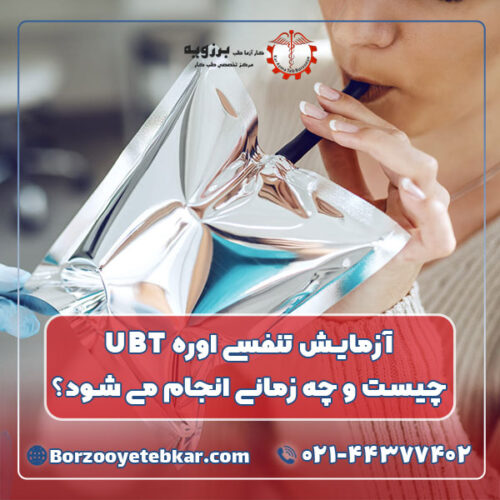 آزمایش تنفسی اوره UBT چیست و چه زمانی انجام می شود؟ آزمایش تنفسی اوره UBT چیست و چه زمانی انجام می شود؟