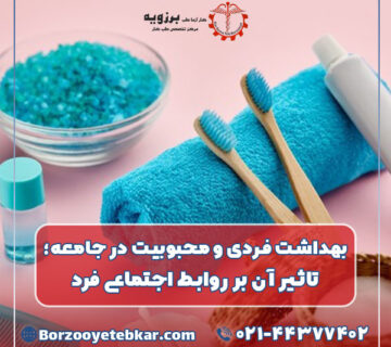بهداشت فردی و محبوبیت در جامعه؛ تاثیر آن بر روابط اجتماعی فرد