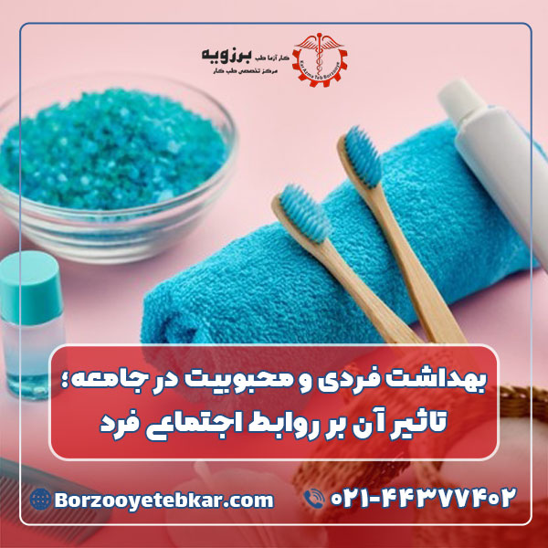 بهداشت فردی و محبوبیت در جامعه؛ تاثیر آن بر روابط اجتماعی فرد