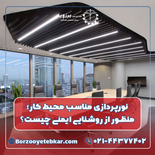 نورپردازی مناسب محیط کار؛ منظور از روشنایی ایمنی چیست؟ نورپردازی مناسب محیط کار؛ منظور از روشنایی ایمنی چیست؟