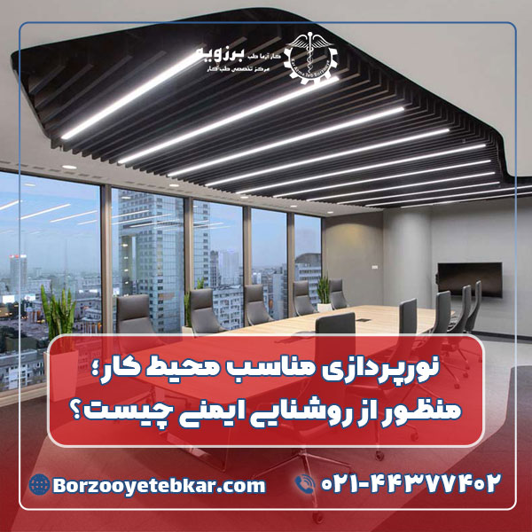 نورپردازی مناسب محیط کار؛ منظور از روشنایی ایمنی چیست؟