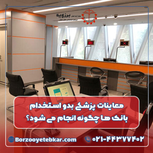 معاینات پزشکی بدو استخدام بانک ها چگونه انجام می شود؟ معاینات پزشکی بدو استخدام بانک ها چگونه انجام می شود؟