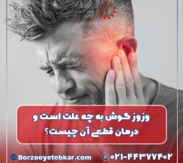 وزوز گوش به چه علت است و درمان قطعی آن چیست؟
