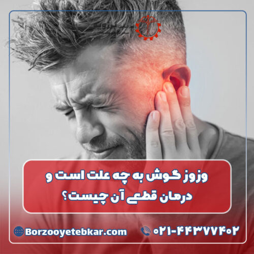 وزوز گوش به چه علت است و درمان قطعی آن چیست؟ وزوز گوش به چه علت است و درمان قطعی آن چیست؟