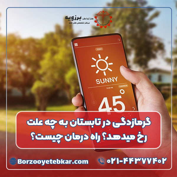 گرمازدگی در تابستان به چه علت رخ میدهد؟ راه درمان چیست؟