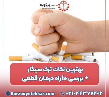 بهترین نکات ترک سیگار + بررسی ۱۰ راه درمان قطعی