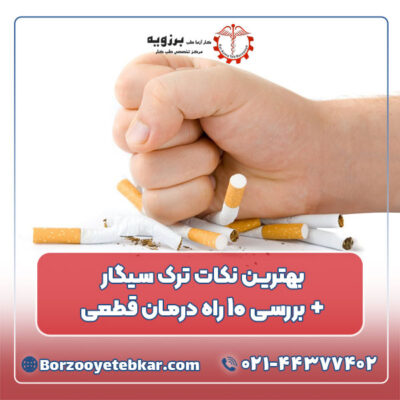 بهترین نکات ترک سیگار + بررسی ۱۰ راه درمان قطعی بهترین نکات ترک سیگار + بررسی ۱۰ راه درمان قطعی