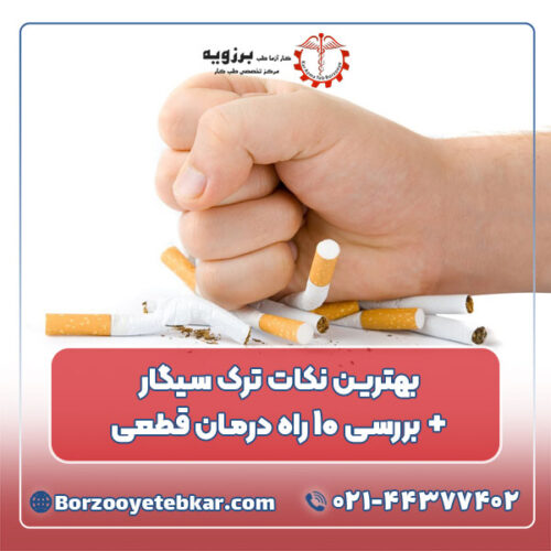 بهترین نکات ترک سیگار + بررسی ۱۰ راه درمان قطعی بهترین نکات ترک سیگار + بررسی ۱۰ راه درمان قطعی