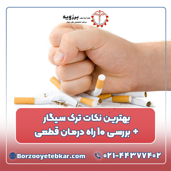 بهترین نکات ترک سیگار + بررسی ۱۰ راه درمان قطعی