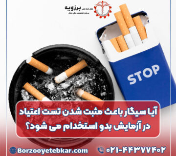 آیا سیگار باعث مثبت شدن تست اعتیاد در آزمایش بدو استخدام می شود؟