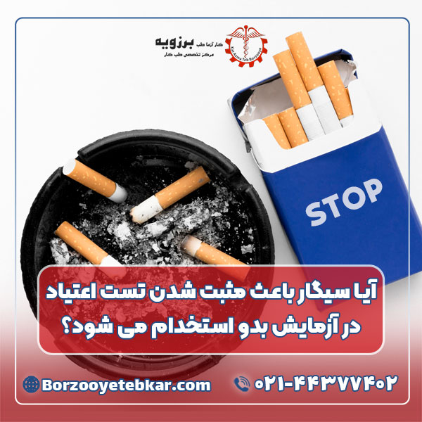 آیا سیگار باعث مثبت شدن تست اعتیاد در آزمایش بدو استخدام می شود؟