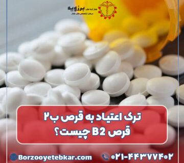 ترک اعتیاد به قرص ب۲؛ قرص B2 چیست؟
