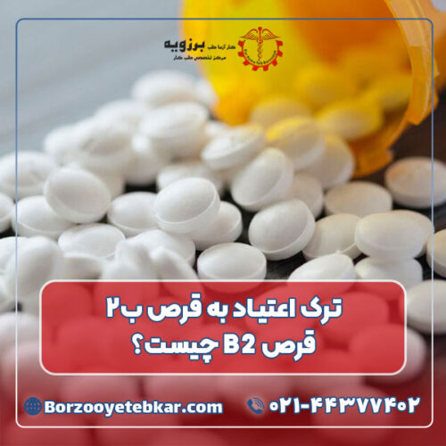 ترک اعتیاد به قرص ب۲؛ قرص B2 چیست؟ ترک اعتیاد به قرص ب۲؛ قرص B2 چیست؟