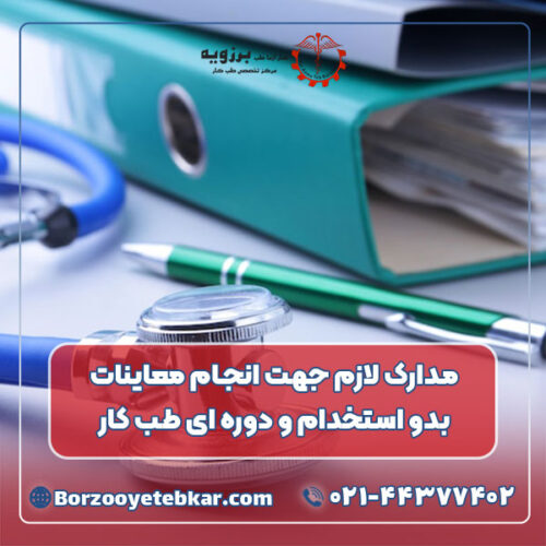 مدارک لازم جهت انجام معاینات بدو استخدام و معاینات دوره ای طب کار مدارک لازم جهت انجام معاینات بدو استخدام و معاینات دوره ای طب کار