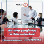ایجاد انگیزه برای موفقیت افراد توسط مدیران در سازمان ها