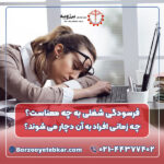 فرسودگی شغلی به چه معناست؟ چه زمانی افراد به آن دچار می شوند؟