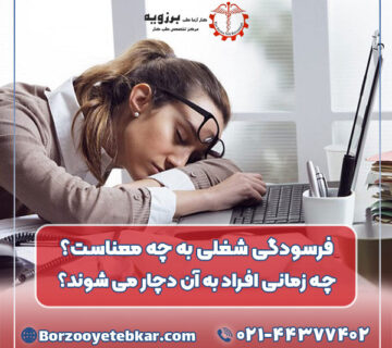 فرسودگی شغلی به چه معناست؟ چه زمانی افراد به آن دچار می شوند؟