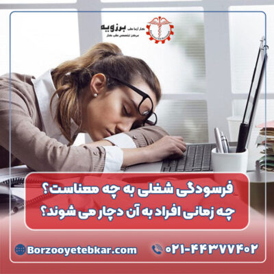 فرسودگی شغلی به چه معناست؟ چه زمانی افراد به آن دچار می شوند؟ فرسودگی شغلی به چه معناست؟ چه زمانی افراد به آن دچار می شوند؟