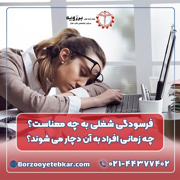 فرسودگی شغلی به چه معناست؟ چه زمانی افراد به آن دچار می شوند؟