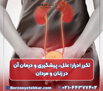 تکرر ادرار؛ علل، پیشگیری و درمان آن در زنان و مردان