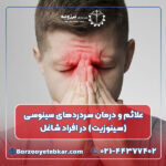 علائم و درمان سردردهای سینوسی (سینوزیت) در افراد شاغل