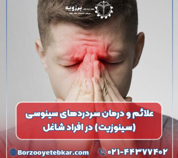 علائم و درمان سردردهای سینوسی (سینوزیت) در افراد شاغل