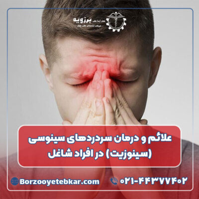علائم و درمان سردردهای سینوسی (سینوزیت) در افراد شاغل علائم و درمان سردردهای سینوسی (سینوزیت) در افراد شاغل
