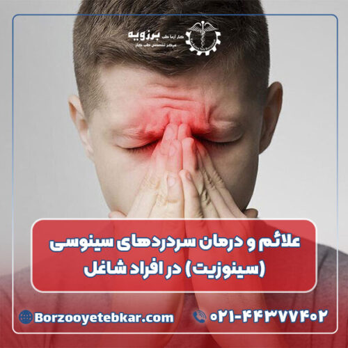 علائم و درمان سردردهای سینوسی (سینوزیت) در افراد شاغل علائم و درمان سردردهای سینوسی (سینوزیت) در افراد شاغل