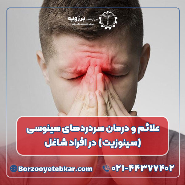 علائم و درمان سردردهای سینوسی (سینوزیت) در افراد شاغل