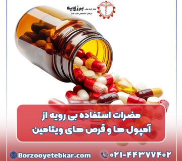 مضرات استفاده بی رویه از آمپول ها و قرص های ویتامین
