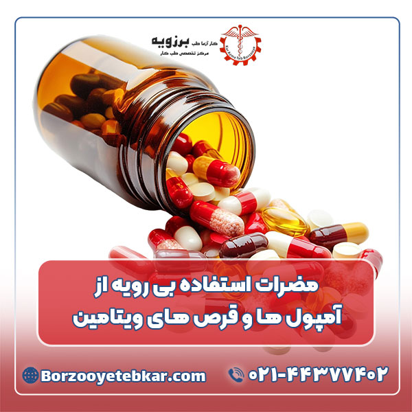 مضرات استفاده بی رویه از آمپول ها و قرص های ویتامین