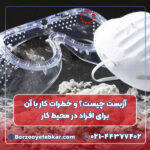 آزبست چیست؟ و خطرات کار با آن برای افراد در محیط کار