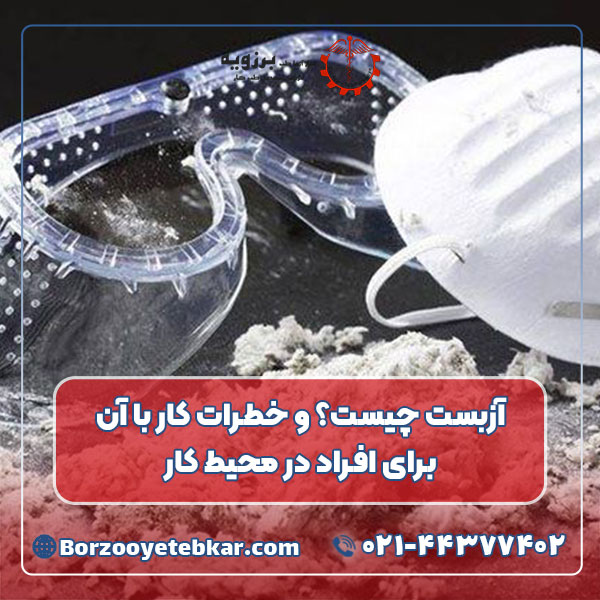 آزبست چیست؟ و خطرات کار با آن برای افراد در محیط کار