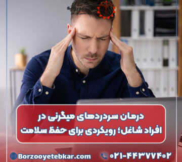 درمان سردردهای میگرنی در افراد شاغل؛ رویکردی برای حفظ سلامت