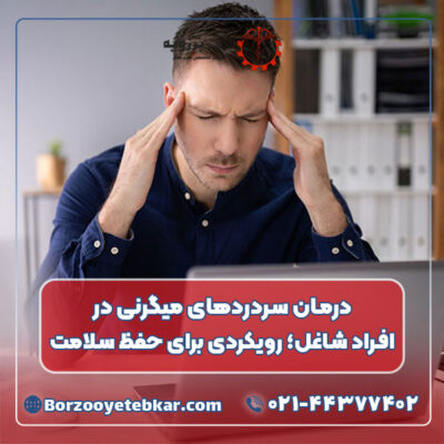 درمان سردردهای میگرنی در افراد شاغل؛ رویکردی برای حفظ سلامت درمان سردردهای میگرنی در افراد شاغل؛ رویکردی برای حفظ سلامت