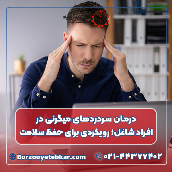 درمان سردردهای میگرنی در افراد شاغل؛ رویکردی برای حفظ سلامت