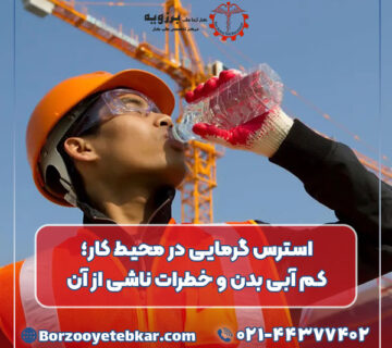 استرس گرمایی در محیط کار؛ کم آبی بدن و خطرات ناشی از آن