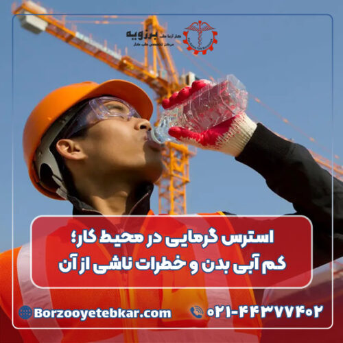 استرس گرمایی در محیط کار؛ کم آبی بدن و خطرات ناشی از آن استرس گرمایی در محیط کار؛ کم آبی بدن و خطرات ناشی از آن