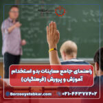 راهنمای جامع معاینات بدو استخدام آموزش و پرورش (فرهنگیان)