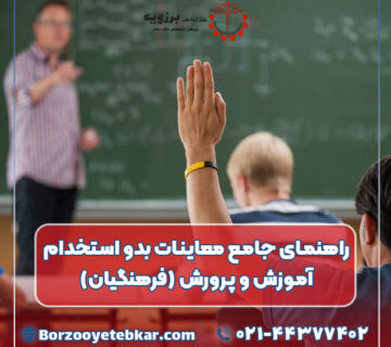 راهنمای جامع معاینات بدو استخدام آموزش و پرورش (فرهنگیان)