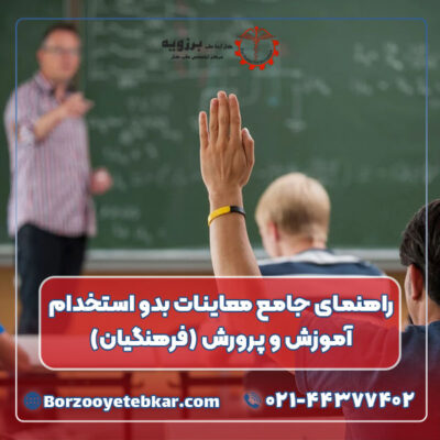 راهنمای جامع معاینات بدو استخدام آموزش و پرورش (فرهنگیان) راهنمای جامع معاینات بدو استخدام آموزش و پرورش (فرهنگیان)