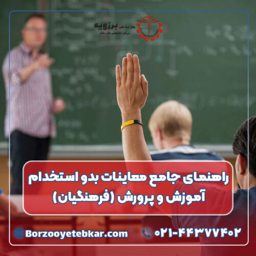 راهنمای جامع معاینات بدو استخدام آموزش و پرورش (فرهنگیان) راهنمای جامع معاینات بدو استخدام آموزش و پرورش (فرهنگیان)