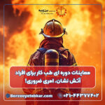 معاینات دوره ای طب کار برای افراد آتش نشان، امری ضروری!