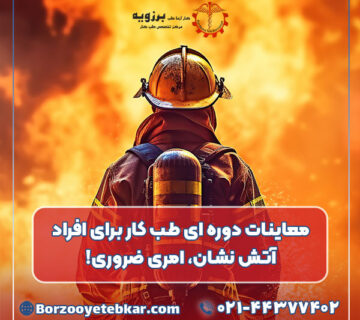 معاینات دوره ای طب کار برای افراد آتش نشان، امری ضروری!