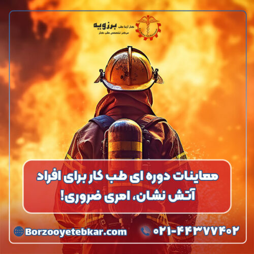 معاینات دوره ای طب کار برای افراد آتش نشان، امری ضروری! معاینات دوره ای طب کار برای افراد آتش نشان، امری ضروری!