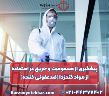پیشگیری از مسمومیت و حریق در استفاده از مواد گندزدا (ضدعفونی کننده)